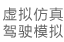 驾驶仿真、航空科普